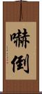 嚇倒 Scroll