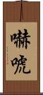 嚇唬 Scroll