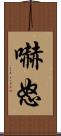 嚇怒 Scroll