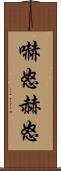 嚇怒 Scroll