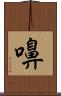 嚊 Scroll