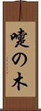 嚏の木 Scroll