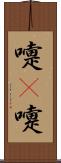 嚏(P) Scroll