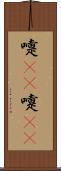 嚏(rK) Scroll