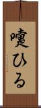 嚔ひる Scroll