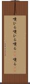 嚔ひる Scroll