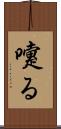 嚔る Scroll