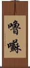 嚕囌 Scroll