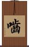 嚙 Scroll
