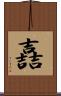 嚞 Scroll