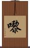 嚟 Scroll