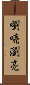 嚠喨 Scroll