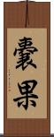 嚢果 Scroll