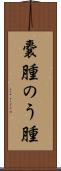嚢腫 Scroll