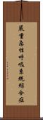 嚴重急性呼吸系統綜合症 Scroll