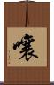 嚷 Scroll