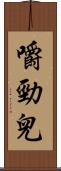 嚼勁兒 Scroll