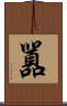 囂 Scroll