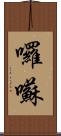 囉囌 Scroll