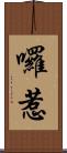 囉惹 Scroll