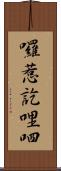 囉惹訖哩呬 Scroll