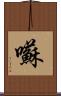 囌 Scroll