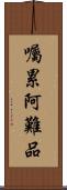 囑累阿難品 Scroll