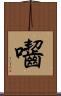囓 Scroll