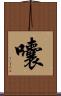 囔 Scroll
