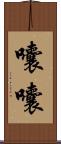 囔囔 Scroll