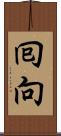 囘向 Scroll