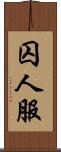 囚人服 Scroll