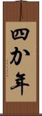 四か年 Scroll