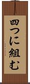 四つに組む Scroll