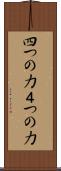 四つの力 Scroll