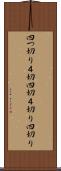 四つ切り Scroll