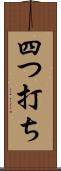 四つ打ち Scroll