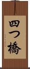 四つ橋 Scroll