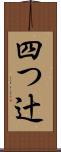 四つ辻 Scroll