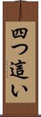 四つ這い Scroll