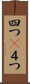 四つ(P) Scroll