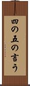 四の五の言う Scroll
