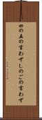 四の五の言わず Scroll