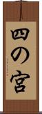 四の宮 Scroll