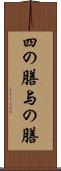 四の膳 Scroll