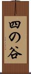 四の谷 Scroll