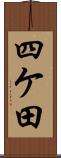 四ケ田 Scroll
