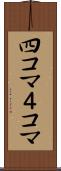 四コマ Scroll