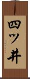 四ッ井 Scroll