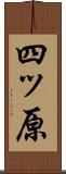 四ッ原 Scroll